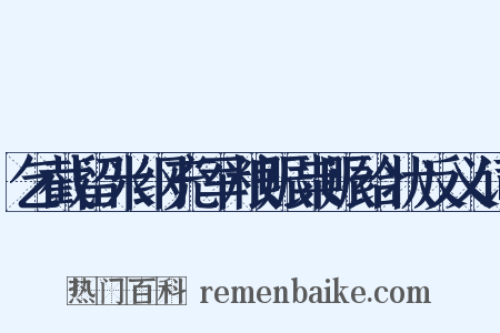 乞截留米纲充军粮赈粜赈给状反义词是什么意思的图片